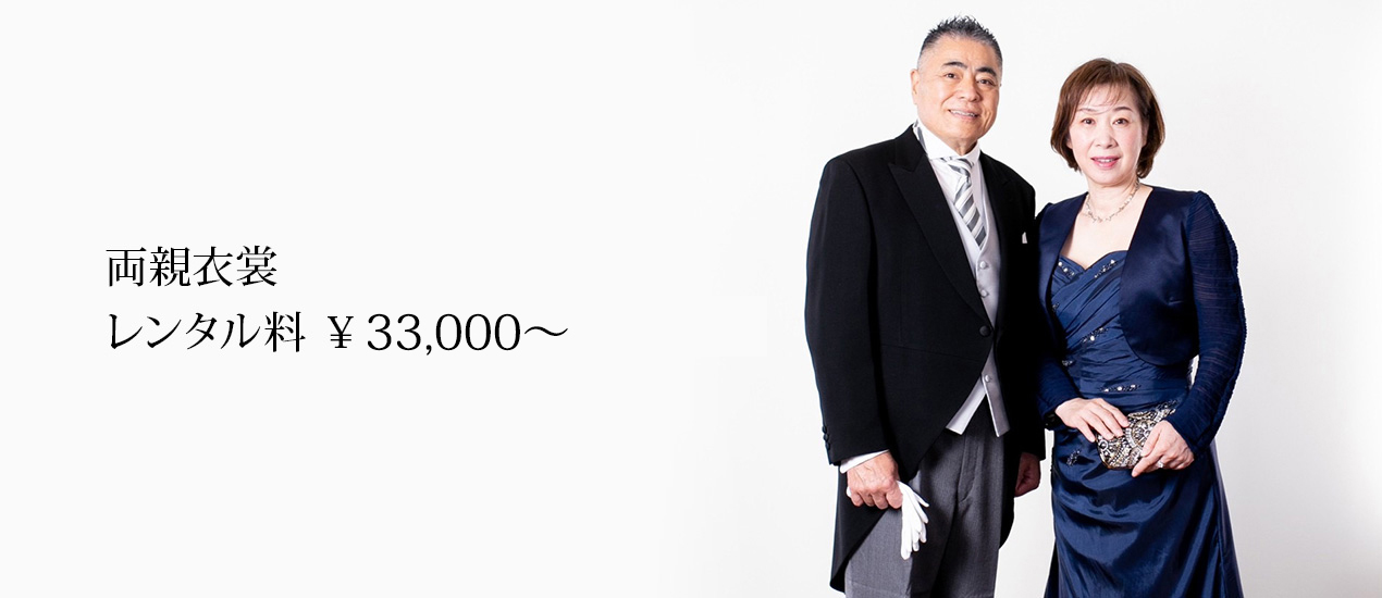 両親衣裳 レンタル料 ¥33,000～