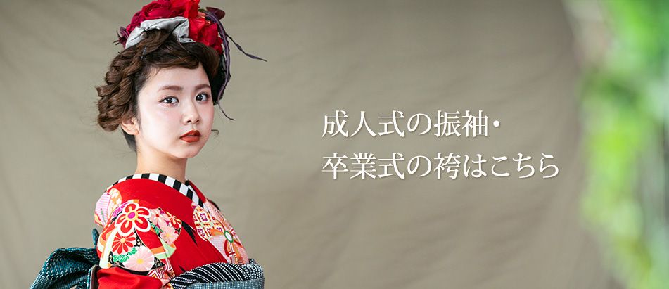 成人式の振袖・卒業式の袴はこちら