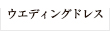 ウエディングドレス