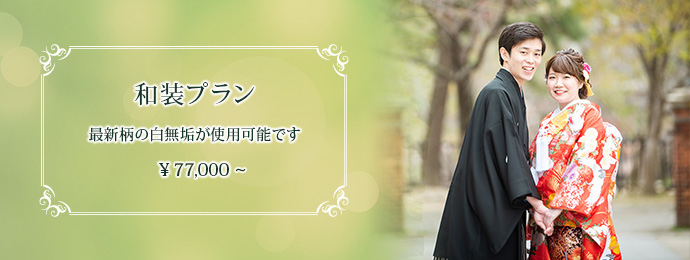 和装プラン 最新柄の白無垢が使用可能です ¥77,000~