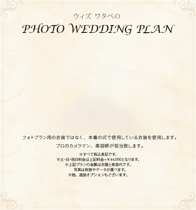 ウィズ ワタベの PHOTO WEDDING PLAN