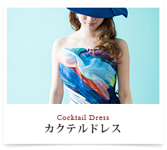 カクテルドレス