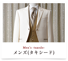 メンズ（タキシード）
