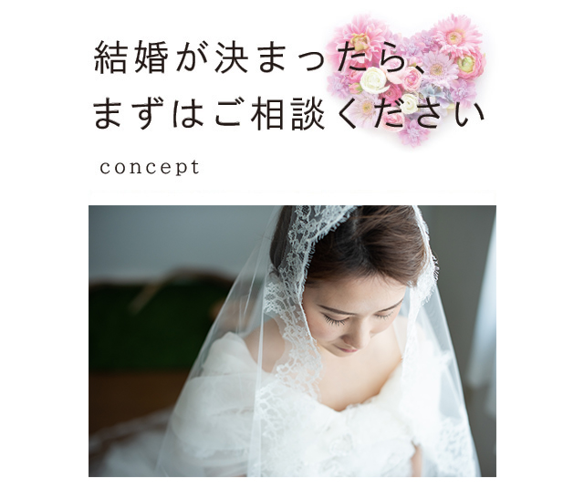 結婚が決まったら、まずはご相談ください