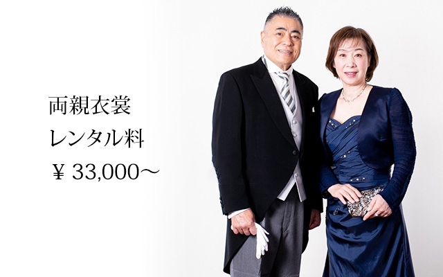 両親衣裳 レンタル料 ¥33,000～