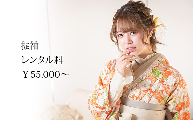 振袖 レンタル料 ¥55,000～